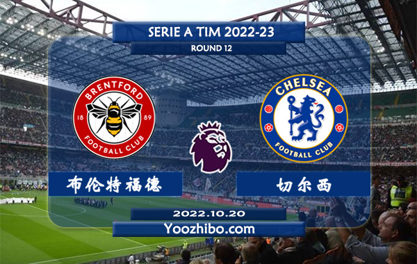 布伦特福德vs切尔西赛事前瞻分析：切尔西近期回暖进攻能力提升不少