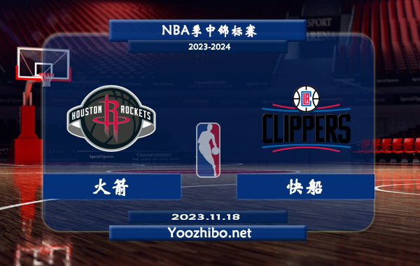 11月18日 NBA季中锦标赛 火箭vs快船直播前瞻分析