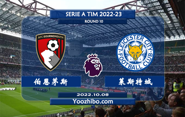 伯恩茅斯vs莱斯特城赛事前瞻分析：伯恩茅斯近期状态出色