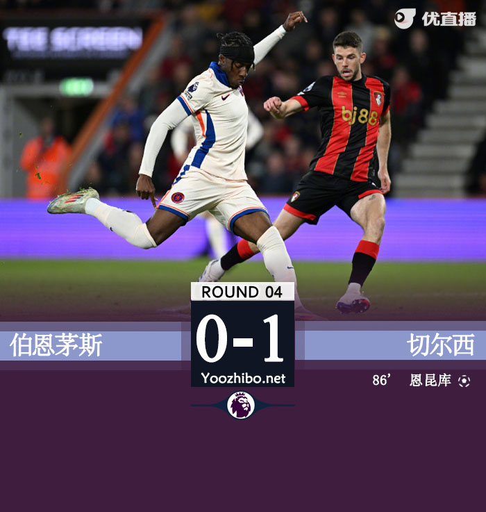 切尔西1-0绝杀伯恩茅斯 恩昆库制胜桑乔首秀助攻桑切斯扑点