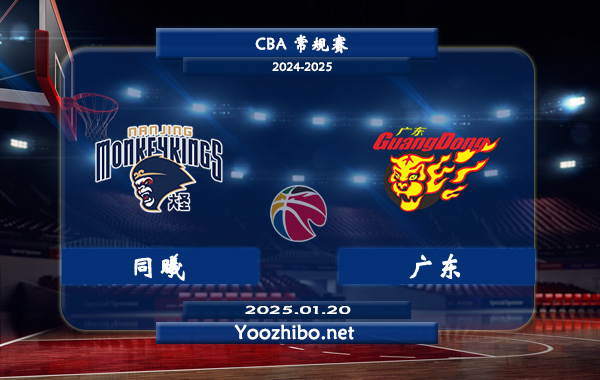 01月20日 CBA常规赛 同曦vs广东直播前瞻分析