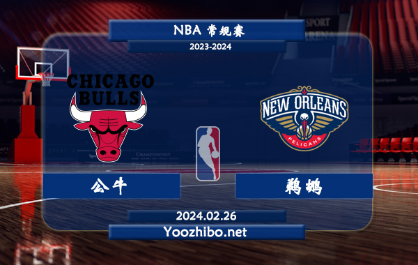 02月26日 NBA常规赛 公牛vs鹈鹕直播前瞻分析