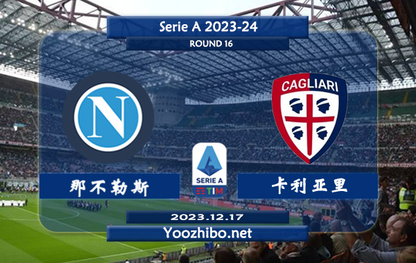 那不勒斯vs卡利亚里赛事前瞻分析：那不勒斯防守能力下滑不少