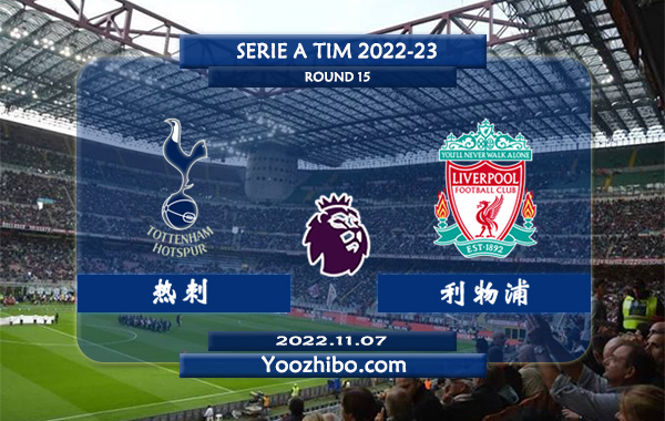 热刺vs利物浦赛事前瞻分析：热刺近期回暖踢出大比分