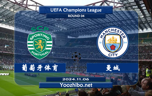 葡萄牙体育vs曼城赛事前瞻分析：曼城欧冠客场不败能力相当不错