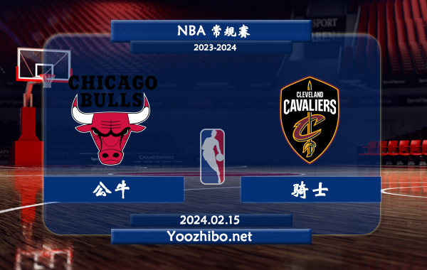 02月15日 NBA常规赛 公牛vs骑士直播前瞻分析