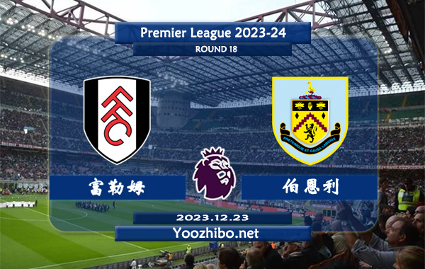 富勒姆vs伯恩利赛事前瞻分析：富勒姆主场胜率达到60%