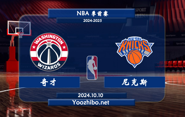 10月10日 NBA季前赛 奇才vs尼克斯直播前瞻分析