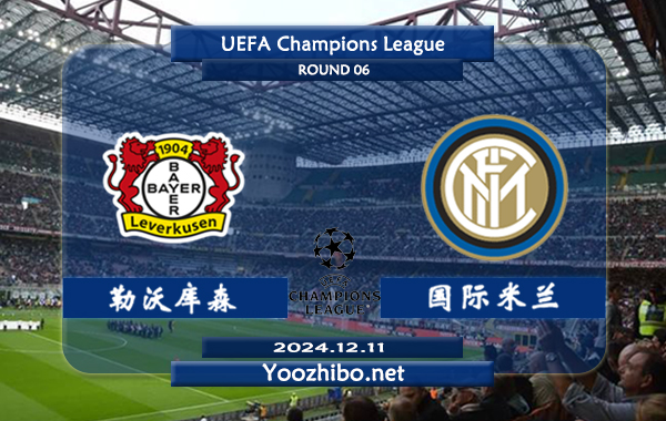 勒沃库森vs国际米兰赛事前瞻分析：勒沃库森状态实属不错