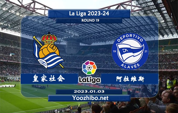 皇家社会vs阿拉维斯赛事前瞻分析：皇家社会防守能力出色