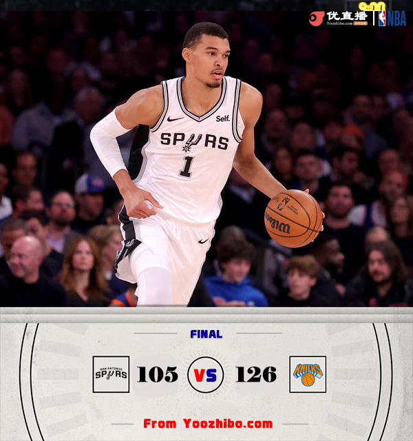 尼克斯126-105战胜马刺 兰德尔23+16 布伦森25+6 文班亚马14+9