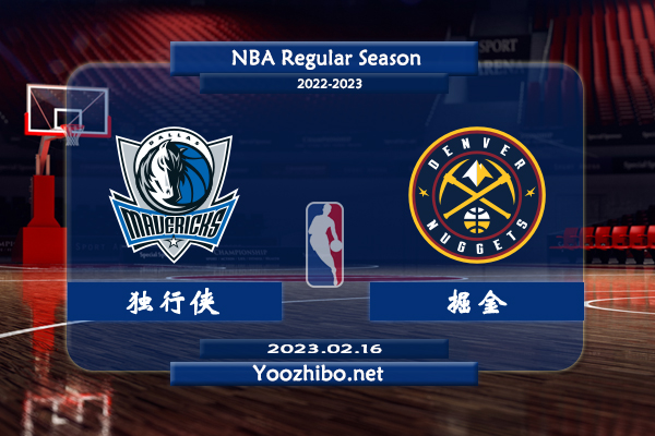 02月16日 NBA常规赛 独行侠vs掘金直播前瞻分析