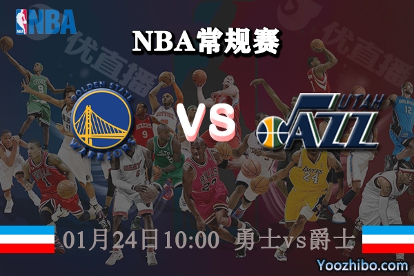 NBA常规赛 勇士vs爵士直播前瞻分析