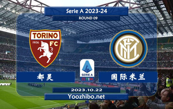 都灵vs国际米兰赛事分析前瞻：国米近10个客场比赛6胜2平2负