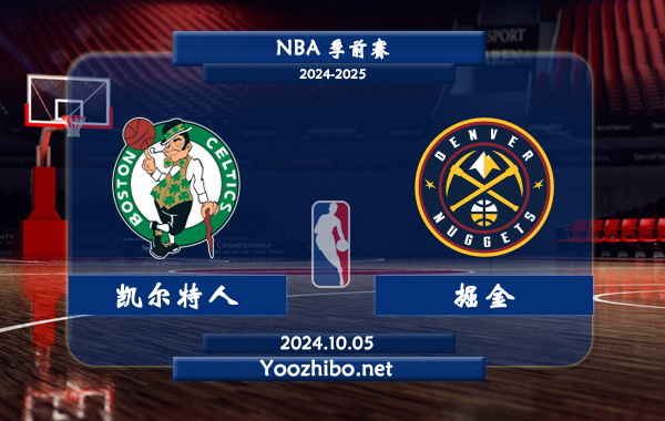 10月05日 NBA季前赛 凯尔特人vs掘金直播前瞻分析