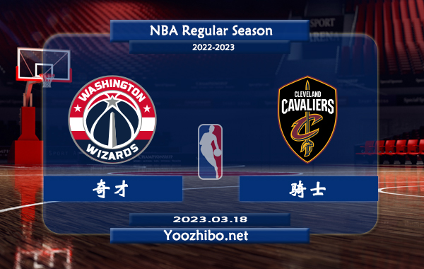 03月18日 NBA常规赛 奇才vs骑士直播前瞻分析