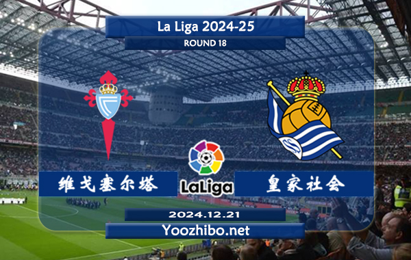 塞尔塔vs皇家社会赛事前瞻分析：塞尔塔进攻火力不错