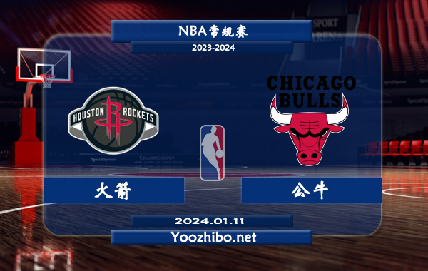 01月11日 NBA常规赛 火箭vs公牛直播前瞻分析