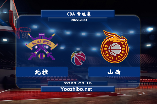 03月16日 CBA常规赛 北控vs山西直播前瞻分析
