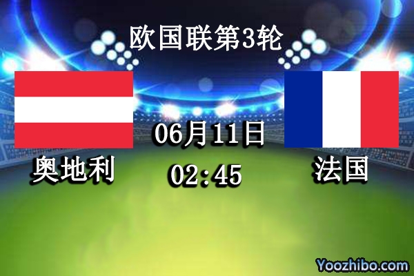 奥地利vs法国赛事前瞻分析：法国全队阵容堪称豪华级别