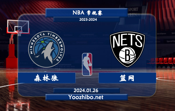 01月26日 NBA常规赛 森林狼vs篮网直播前瞻分析