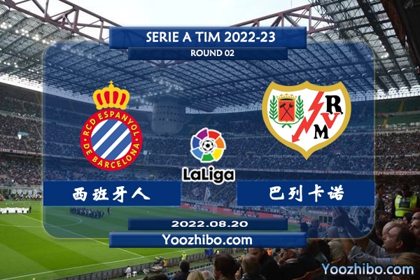 西班牙人vs巴列卡诺赛事前瞻分析：西班牙人球队阵容磨合极佳