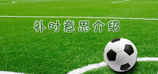 足球专业术语-补时意思介绍