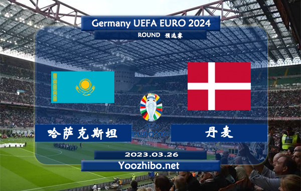 哈萨克斯坦vs丹麦赛事前瞻分析：丹麦目前全队身价为3.06亿欧元