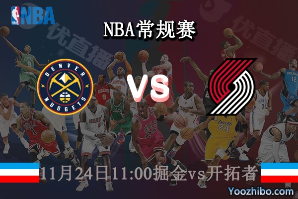 11月24日 NBA常规赛 掘金vs开拓者直播前瞻分析