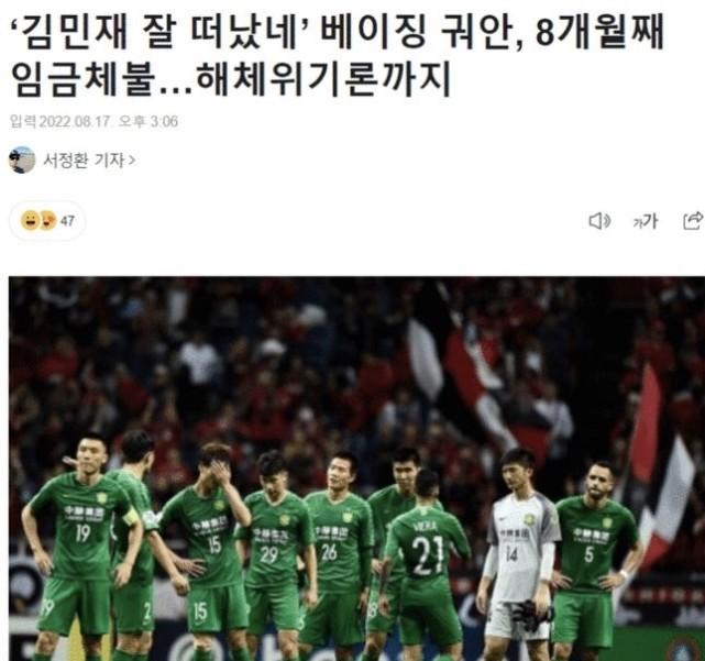 欠薪已8个月！韩媒曝国安接近解散：金玟哉走得好！将矛头指向足协
