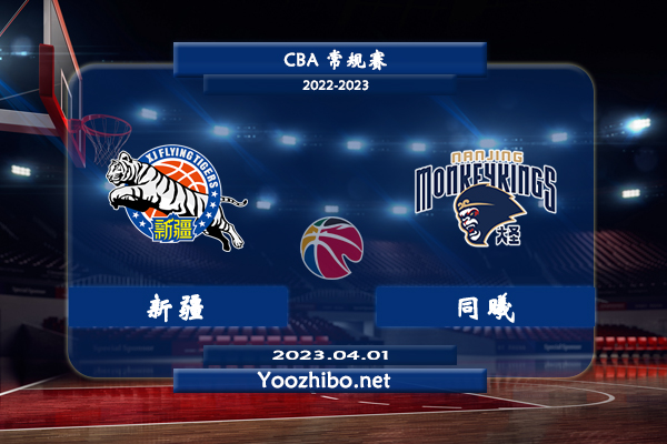 04月01日 CBA常规赛 新疆vs同曦直播前瞻分析