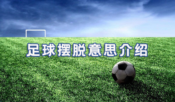 足球摆脱意思、技巧介绍