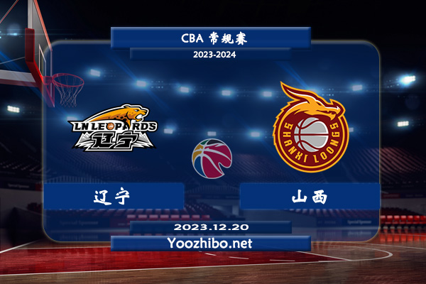 12月20日 CBA常规赛 辽宁vs山西直播前瞻分析