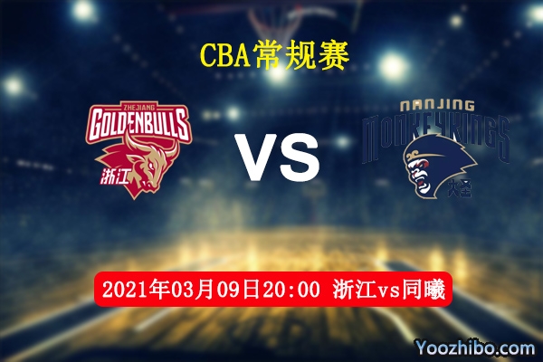 03月09日 CBA常规赛 浙江vs同曦直播前瞻分析