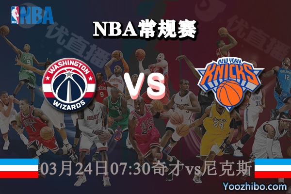03月24日 NBA常规赛 奇才vs尼克斯直播前瞻分析