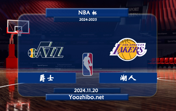 11月20日 NBA杯 爵士vs湖人直播前瞻分析