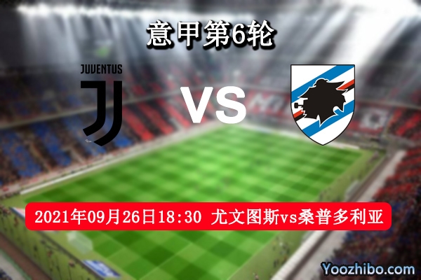 尤文图斯vs桑普多利亚赛事前瞻分析：桑普多利亚近期火热有望爆冷