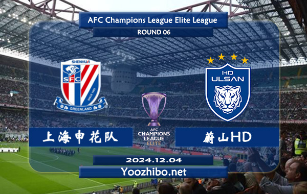 上海申花队vs蔚山HD赛事前瞻分析：上海申花主场能力极佳