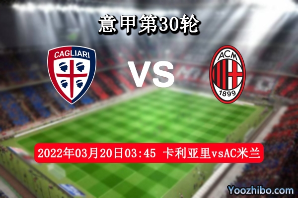 卡利亚里vsAC米兰赛事前瞻分析：实力悬殊卡利亚里闲当陪练