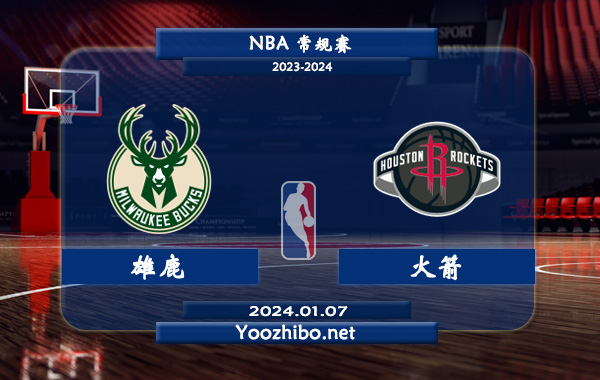 01月07日 NBA常规赛 雄鹿vs火箭直播前瞻分析