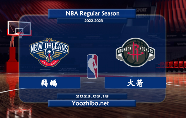 03月18日 NBA常规赛 鹈鹕vs火箭直播前瞻分析
