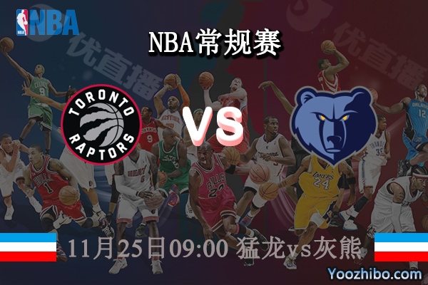 11月25日 NBA常规赛 猛龙vs灰熊直播前瞻分析