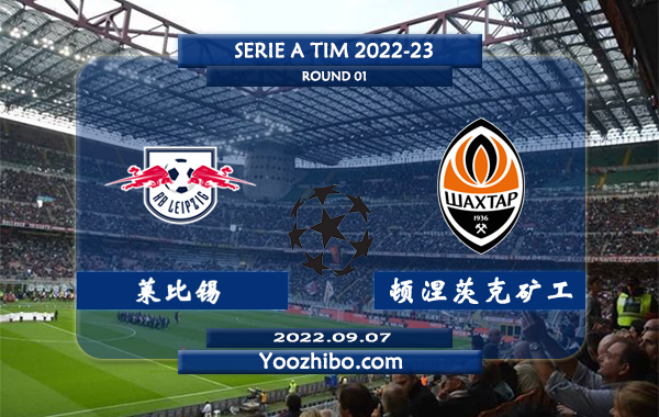 莱比锡vs顿涅茨克矿工赛事前瞻分析：莱比锡团队配合意识很棒