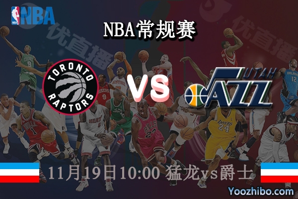 11月19日 NBA常规赛 猛龙vs爵士直播前瞻分析