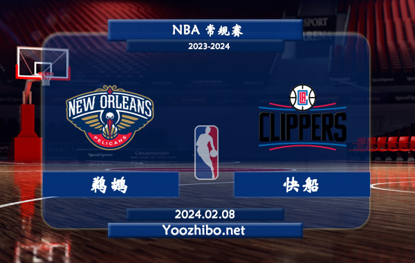 02月08日 NBA常规赛 鹈鹕vs快船直播前瞻分析