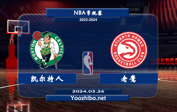 03月26日 NBA常规赛 凯尔特人vs老鹰直播前瞻分析