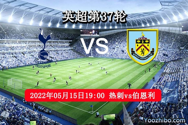 热刺vs伯恩利赛事前瞻分析：热刺主场争四伯恩利能否敌之