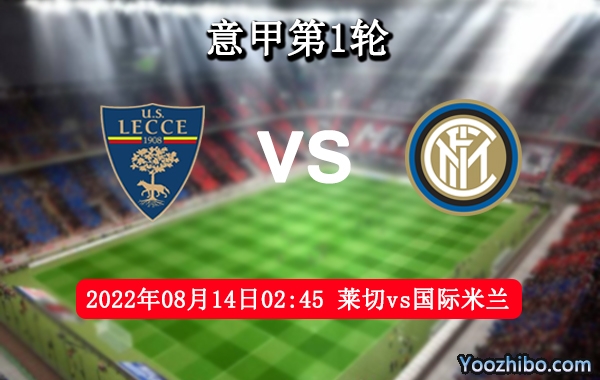 莱切vs国际米兰赛事前瞻分析：国际米兰进攻能力优异