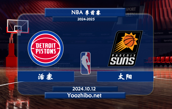 10月12日 NBA季前赛 活塞vs太阳直播前瞻分析