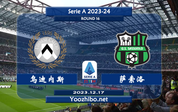 乌迪内斯vs萨索洛赛事前瞻分析：双方近6次对阵乌迪内斯3胜3平